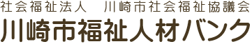 社会福祉法人 川崎市社会福祉協議会 川崎市福祉人材バンク